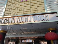 门面-醉香园(长江北路店)