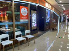 -鱼豆吉·豆浆鱼火锅(宜昌万达店)