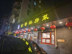-金哥私房菜馆(张府园总店)