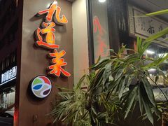 -九道菜有鸡鱼头(石鼓路店)