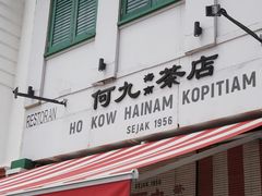 -何九海南茶店(鬼仔巷店)