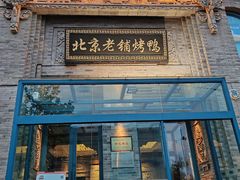 -北京老铺烤鸭(西稍门店)