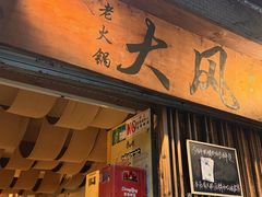 -大风老火锅(江北一店)