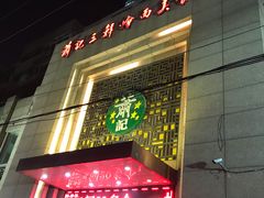 门面-萧记三鲜烩面(郑汴路店)