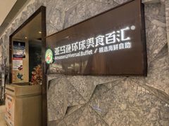 -亚马逊蒸汽活海鲜自助(LCM置汇旭辉广场店)