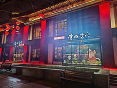 -唐猫庭院·千年陕菜(大唐不夜城店)