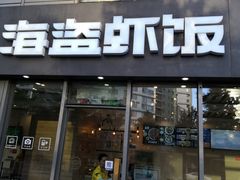 门面-海盗虾饭·剥好的小龙虾饭(SOHO尚都店)