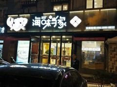 门面-海味当家(西安路店)