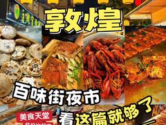 -敦煌夜市