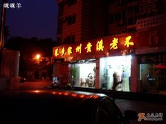 门面-不老溪贵州菜(广安门总店)