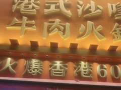 -荣叔港式沙嗲牛肉火锅(正佳潮流店)
