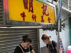 -明记牛杂(新马路分店)