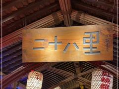 -二十八里太湖船菜(吉祥路店)