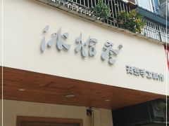 门面-冰拾叁(新都店)