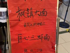 -同得兴 Since·1995 传统苏式面馆(十全街店)