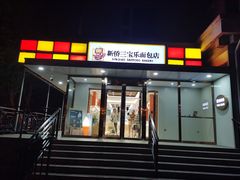 -新侨三宝乐面包店(崇文门店)