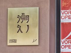 -溯洄咖啡VORTEX COFFEE