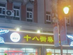-桂发祥十八街麻花(和平路店)