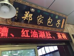 门面-郑家包子牛肉拉面(尚勤路店)