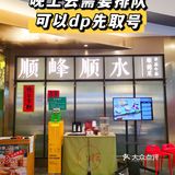 魔都顺德美食|我心中的粤菜天花板顺峰顺水