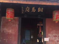 -许驸马府