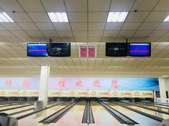 -五台山·保龄球馆