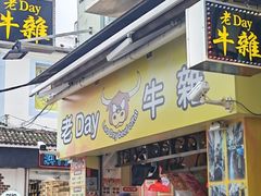 -老day牛杂(官也街总店)