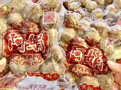 -阿娟牛肉丸·手打牛肉丸·现做现卖