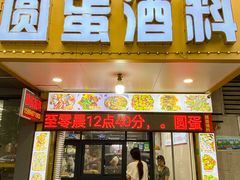 -圆蛋酒料•生腌(开元路店)