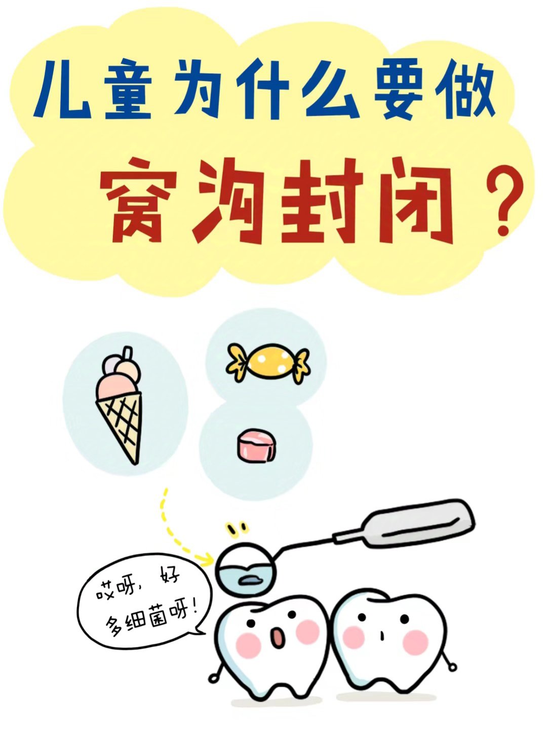 窝沟封闭漫画图片