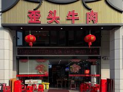 -歪头牛肉(金龙壹号店)
