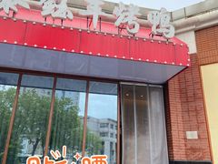 门面-泰钰丰烤鸭(开发区店)