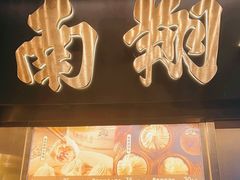 -南翔馒头店(豫园店)