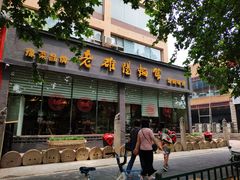 门面-老雒阳面馆·水席(定鼎门店)