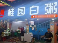 -桂园白粥·潮汕老味道