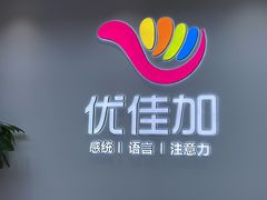 -优佳加感统·语言·注意力训练(江宸天街中心)