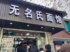 -无名氏面馆(邮电路店)
