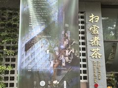 -扫雪煮茶(西村店)