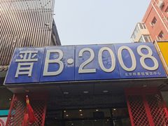 -晋B2008刀削面(小南庄店)
