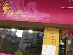 门面-华辉拉肠(龙口东店)