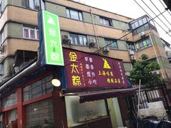门面-金太粽(上海弄堂第一粽店)