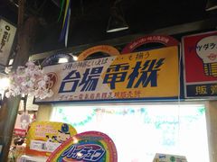 -台场一丁目商店街