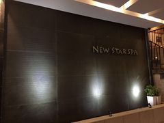 -纽斯桑拿会所(餐厅天山路店)