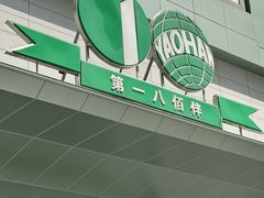 -上海第一八佰伴