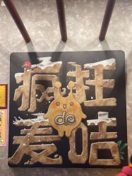 -疯狂的麦咭(长沙店)