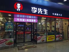 门面-李先生牛肉面大王(成都东站西广场店)