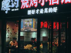 -腰子哥烤串(石佛营炫特店)