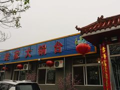 门面-姥家大锅台水库渔家