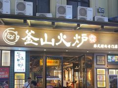-釜山火炉韩式炭火烤肉(欧洲城店)