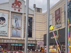 -沈阳大商千盛购物中心有限公司(长江街店)